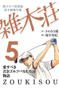 楽天kobo電子書籍ストア 茜ゴルフ倶楽部 男子研修生寮 雑木荘 5 かわさき健 楽天kobo電子書籍ストア 茜ゴルフ倶楽部 男子研修生寮 雑木荘 5 かわさき健